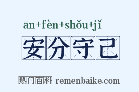 安分守己是什么意思的图片
